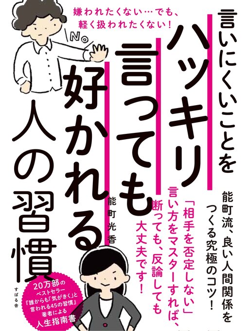 能町光香作の言いにくいことをハッキリ言っても好かれる人の習慣の作品詳細 - 貸出可能